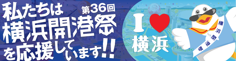 私達、一般社団法人横浜青年会議所は第36回横浜開港祭を応援しています